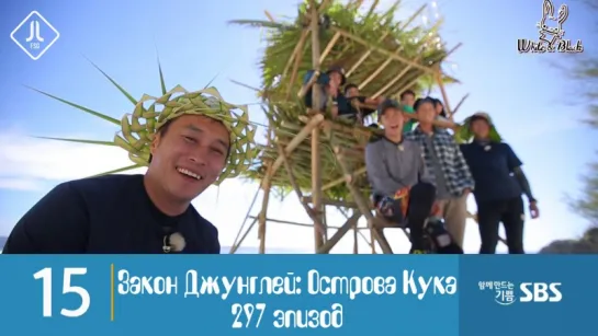 Law of the Jungle 297 /Закон джунглей 297