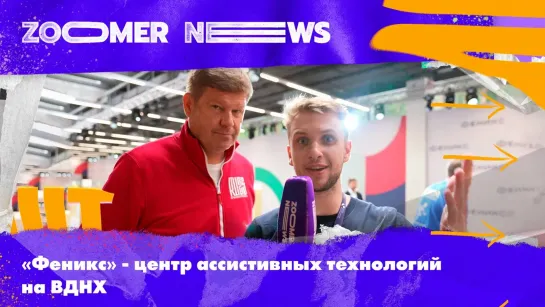 Zoomer News в павильоне «Феникс» на ВДНХ: Киберпанк-протезы, инклюзивные мастер-класс и кибатлетика