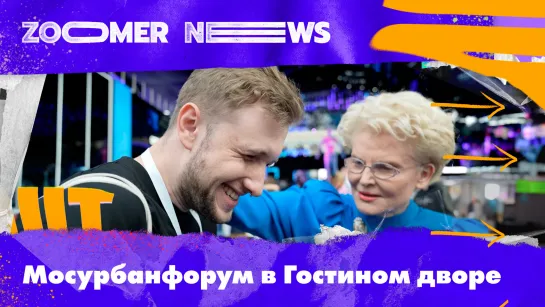 Zoomer News на Мосурбанфоруме в Гостином Дворе: Симулятор старости, город детства и мегаполис будущего