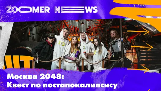 Zoomer News на МСК-2048: Постапокалиптичная Москва, масштабное иммерсивное шоу и Fallout в реальной жизни