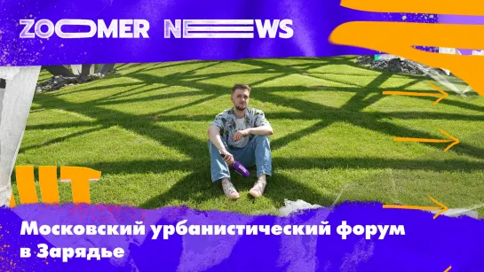 Zoomer News на МУФ в Зарядье: Йога в березовой роще, атрибуты города будущего и танцевальная прогулка