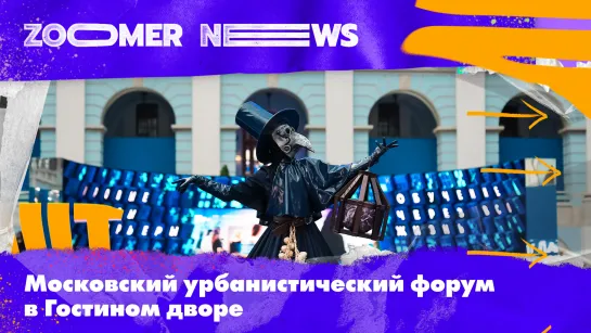 Zoomer News на МУФ в Гостином Дворе: симулятор больницы, Музей вредных привычек и карьерный путеводитель