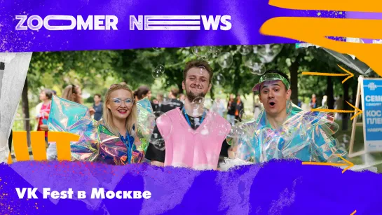 Zoomer News: танцевальный баттл на VK Fest // выступление Instasamka // Розыгрыш футболки от звезд