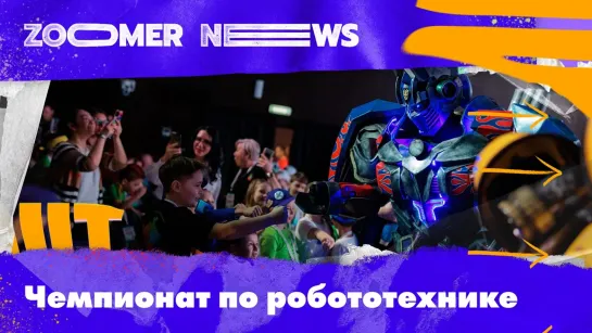 Zoomer News: инженеры-дошкольники, их изобретения и битва роботов на Robotics Championship