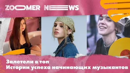 Zoomer News: инди-контрасты PALC, Dota-рэп Twinky и лирика Амуры в новой «Искре» от «Яндекса»