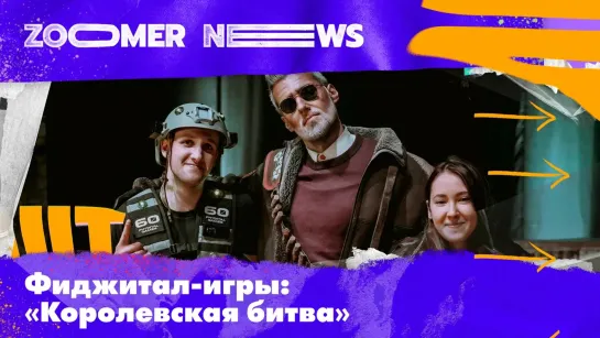 Zoomer News: лазертаг от первого лица и сверхспособности киберспортсменов на «Играх будущего»