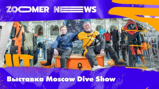 Zoomer News: лайфхаки акваменов, фридайвинг, сап и топ морских деликатесов на Moscow Dive Show