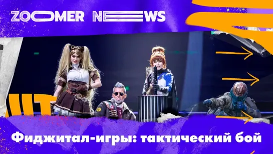 Zoomer news: CS:GO и лазертаг на «Играх будущего» — как побеждают в турнирах на стыке двух миров