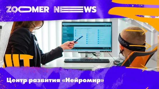 Zoomer News: нейротренинги, как прокачать мозг, тест на концентрацию внимания в центре «Нейромир»