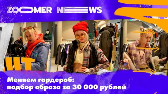 Zoomer News: Барби, аниме-тян и студентка — собираем модный лук из российских вещей за 30 000 рублей