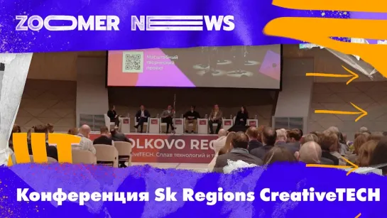 Zoomer News: как бизнес и креативная индустрия наводят мосты на Sk Regions CreativeTECH