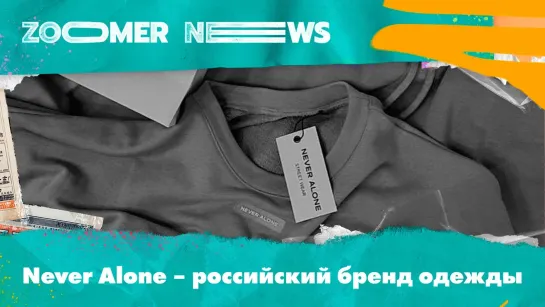 Zoomer News: как делают качественную оверсайз-одежду в России — тест-драйв бренда Never Alone