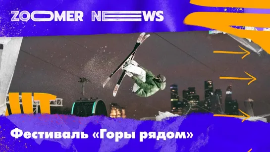 Zoomer News: урок сноуборда от Вика Уайлда, «замороченный» квест, Dabro на фестивале «Горы рядом»