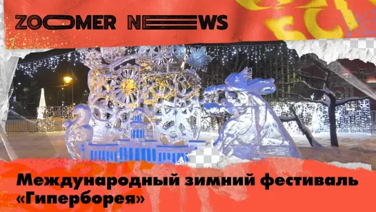 Zoomer News: самоеды vs хаски на «Алтын Буре», «Лыжня России» и ледовые скульптуры «Гипербореи»