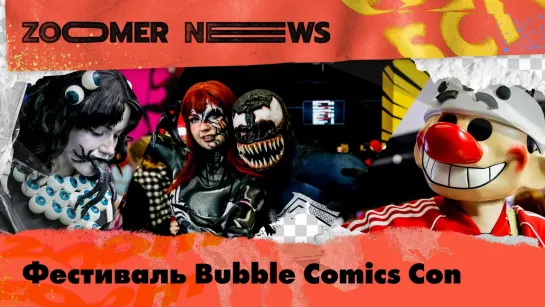 Zoomer News: квест, косплей-дефиле и презентация фильма «Майор Гром: Игра» на Bubble Comics Con