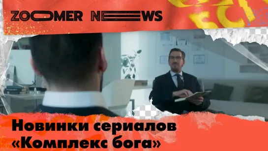 Zoomer News: магниты треша в «Экипаже 314», байопик «Раневская» и игры разума в «Комплексе бога»  — обзор новинок из мира кино