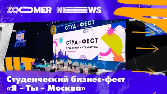 Zoomer News: как питчить идею стартапа и прокачать soft-skills на бизнес-фесте «Я — Ты — Москва»