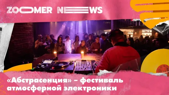 Zoomer News: тандем флейты и диджей-сета на фестивале интеллектуальной электроники «Абстрасенция»