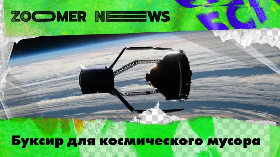 Zoomer News: нейросеть для настроения, буксир мусора в космосе, семейное дело спасает урожай