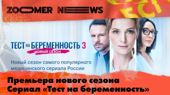 Zoomer News: премьера нового сезона сериала «Тест на беременность» в кинотеатре «Художественный»