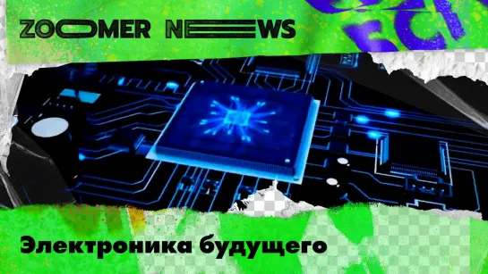 Zoomer News: Электроника будущего, аккумуляторы из борщевика и краудфандинг для озеленения страны