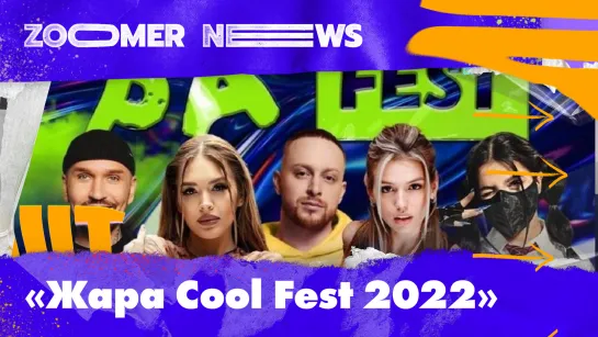 Zoomer News: Как Бузова, Краймбрери, Хабиб и Anna Asti подожгли «Крокус» на «Жара Cool Fest»