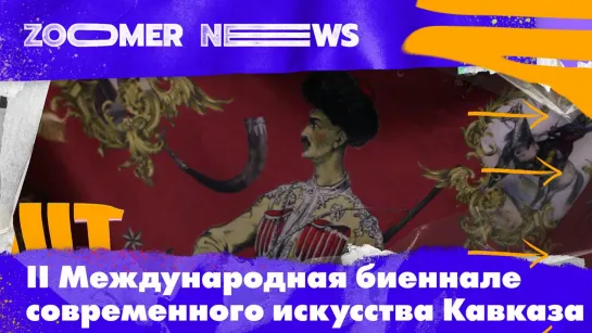 Zoomer News: Инсталляция из ковра, NFT и одежда — 500 оттенков гор на биеннале искусства Кавказа в Artplay