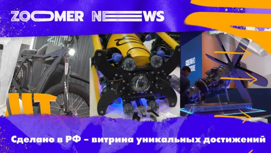 Zoomer News: Made in Russia как знак качества, технологии «умного» города и ранняя профориентация через игры