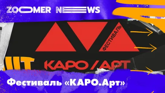 Zoomer News: Фестиваль «Каро.Арт»