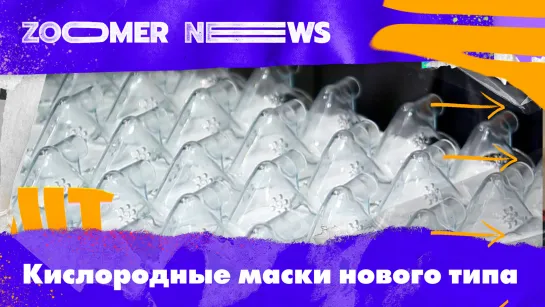 Zoomer News: Кислородные маски нового типа, баллоны для дыхания и импортозамещение в российской медицине