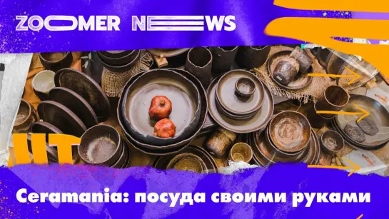 Zoomer News: Фестиваль-маркет керамики Ceramania