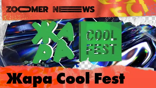 Zoomer News: Жара Cool Fest, Московский кубок по пляжному футболу и фестиваль «Каро.Арт»