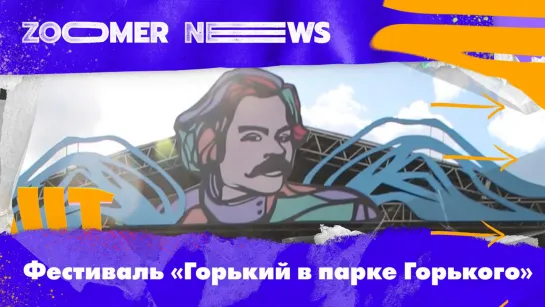 Zoomer News: Фестиваль «Горький в Парке Горького»