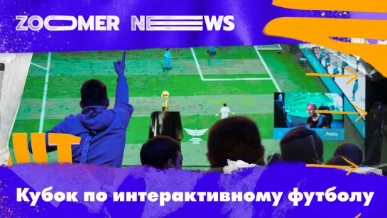 Zoomer News: Кибертурнир с миллионным призовым фондом. Геймеры из профессионального спорта. Футбольное первенство блогеров