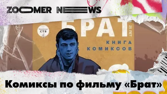 Zoomer News: Комикс по фильму «Брат». Новые слова в словаре русского языка. Новое креативное пространство «Координата»