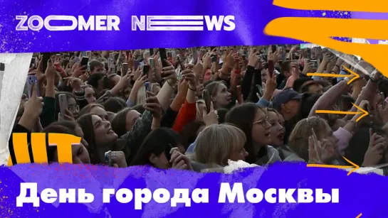 Zoomer News: День города Москвы: открытие «Солнца Москвы» на ВДНХ, «Движ Фест» в Музеоне и праздник на Тверской