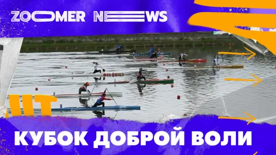 Zoomer News: Кубок Доброй Воли 2022.