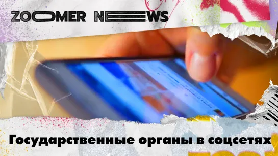 Zoomer News: Государственные органы в соцсетях. Лизинг авто теперь выгоднее покупки. Инструкции для пешеходов в Тамбове.