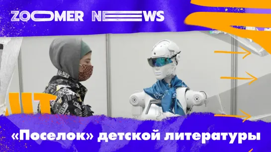 Zoomer News: Лекции от авторов мировых бестселлеров и многое другое.