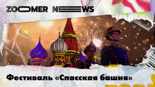 Zoomer News: Фестиваль «Спасская башня». Present Perfect Festival. Семейный фестиваль «Ретро-стиль».