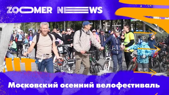 Zoomer News: Московский велофестиваль — 2022.