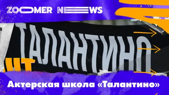 Zoomer News: День открытых дверей в школе «Талантино».