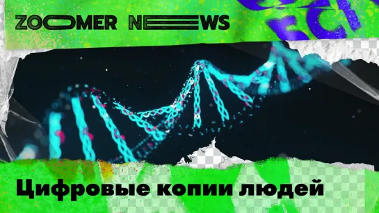 Zoomer News: «Умная» фитолампа. Цифровые копии людей. Город Доброград.