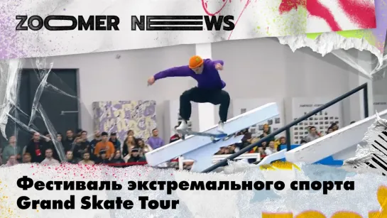 Zoomer News: Фестиваль экстремальных видов спорта Grand Skate Tour. Фестиваль «Город. Связь времен». Спектакль «Р».