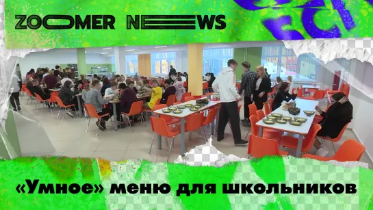 Zoomer News: Лазеры и тепловизоры для поиска людей. «Умное» меню для школьников. «Тагильский Робинзон»