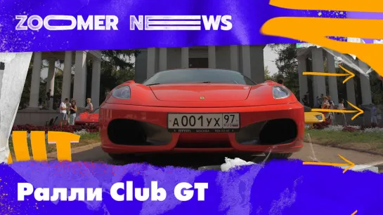 Zoomer News: Парк люксовых авто. Гонка престижа. Исполнение детской мечты.