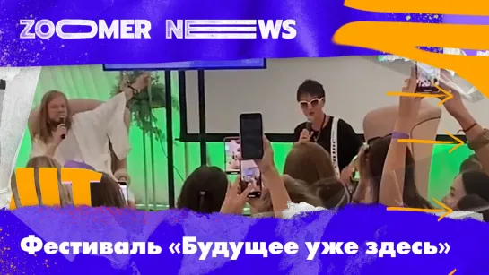 Zoomer News: Фестиваль «Будущее уже здесь».