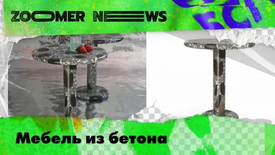 Zoomer News: Катер с подводными крыльями. Дрожжи с человеческим геномом. Мебель из бетона.