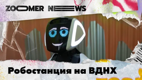 Zoomer News: Будущее уже здесь.