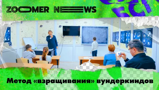 Zoomer News: Инновационное лечение ожогов. Помощь учителям в заполнении бумаг. Метод «взращивания» вундеркиндов.